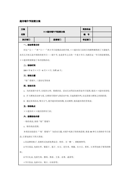 超市端午节促销方案