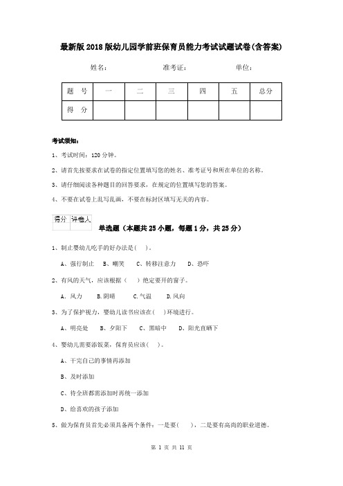 最新版2018版幼儿园学前班保育员能力考试试题试卷(含答案)