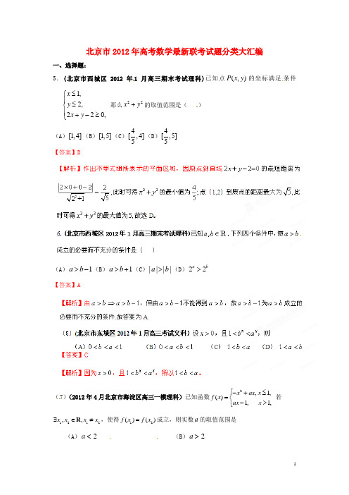 北京市2012年高考数学最新联考试题分类大汇编(6)不等式试题解析