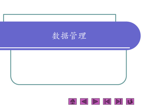 高中-信息技术-浙教版选修四数据管理课件