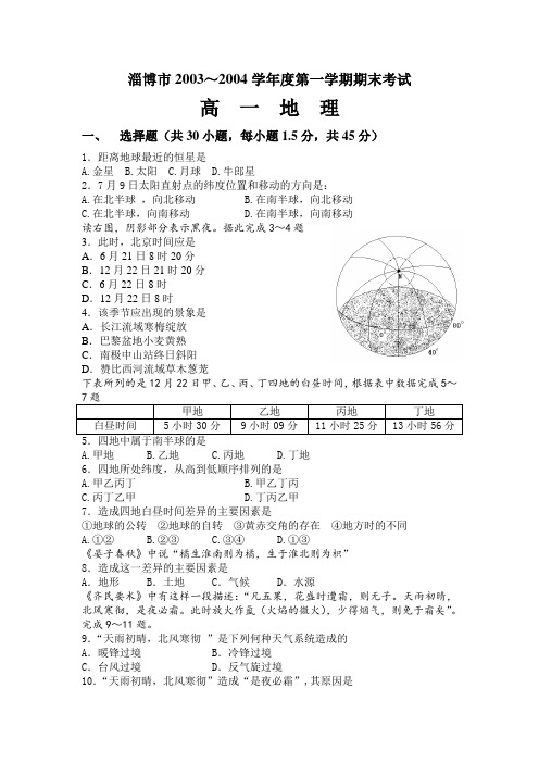 淄博市2003～2004学年度第一学期期末考试高一地理1