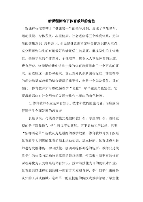 新课程标准下体育教师角色