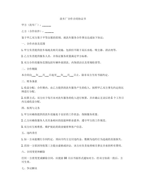 洗车厂合作合同协议书