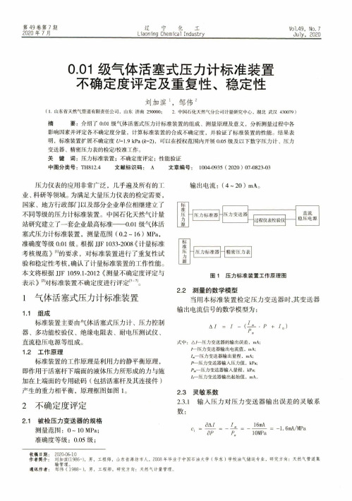 0.01级气体活塞式压力计标准装置不确定度评定及重复性、稳定性