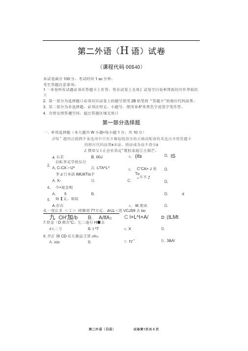 2017年4月自考第二外语日语00840试题及答案解析完整版