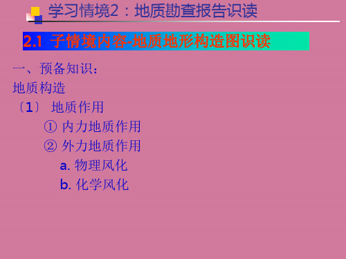 地质勘查报告识读ppt课件