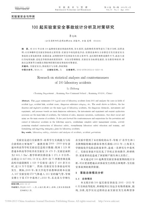 100起实验室安全事故统计分析及对策研究_李志红