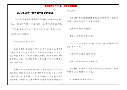 2022年省考行测考试中原文化知识