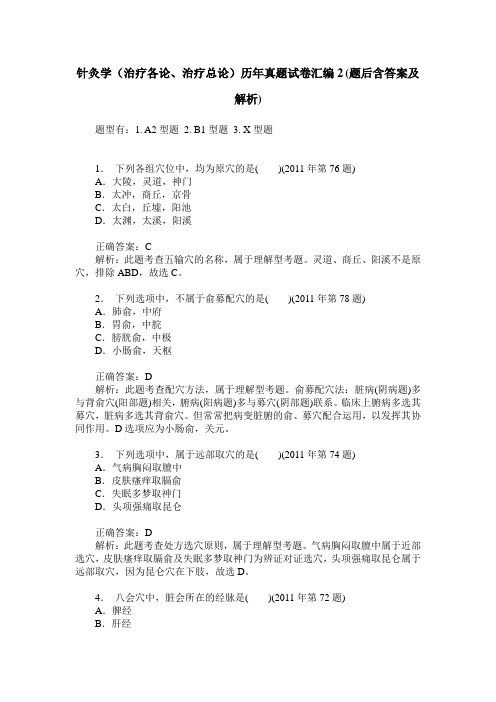 针灸学(治疗各论、治疗总论)历年真题试卷汇编2(题后含答案及解析)_0