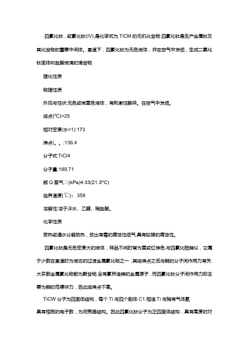 危化品运输知识知复习之四氯化钛.docx