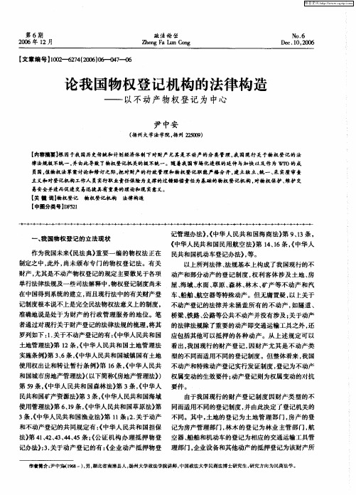 论我国物权登记机构的法律构造——以不动产物权登记为中心