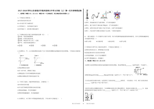 2017-2018学年山东省临沂市临沭县青云中学九年级(上)第一次月考物理试卷