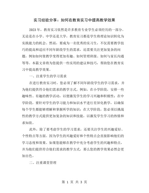 实习经验分享：如何在教育实习中提高教学效果