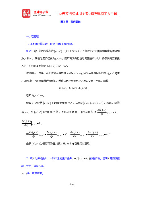 范里安《微观经济学(高级教程)》(第3版)章节题库-利润函数(圣才出品)