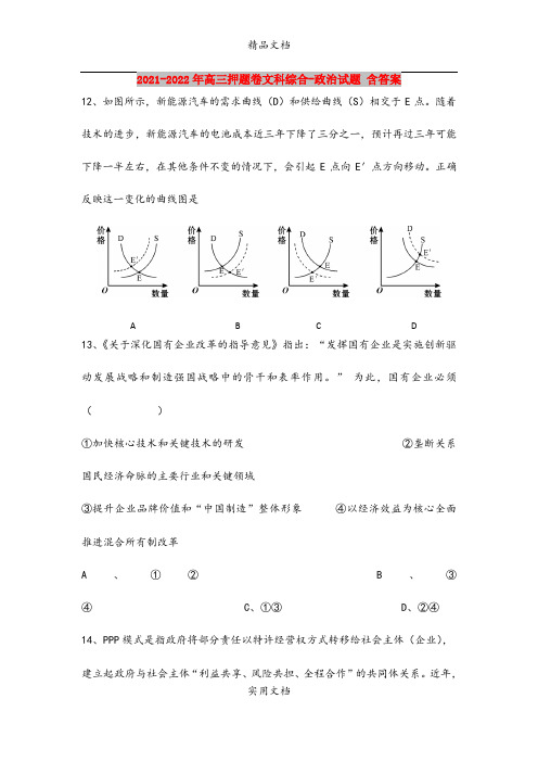 2021-2022年高三押题卷文科综合-政治试题 含答案