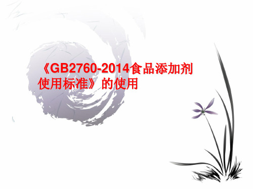 新版《GB2760食品添加剂使用标准》的使用PPT精选文档