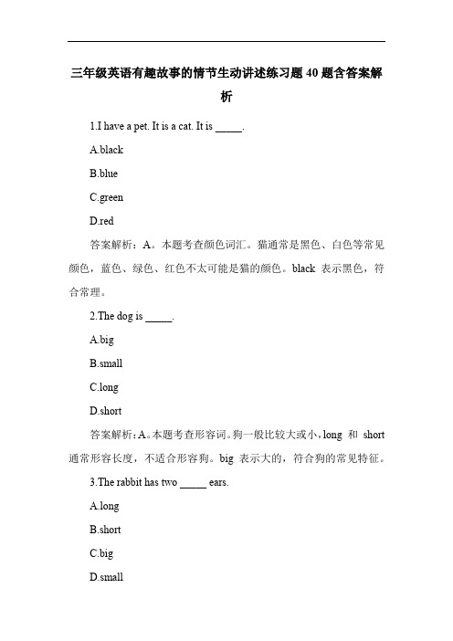 三年级英语有趣故事的情节生动讲述练习题40题含答案解析