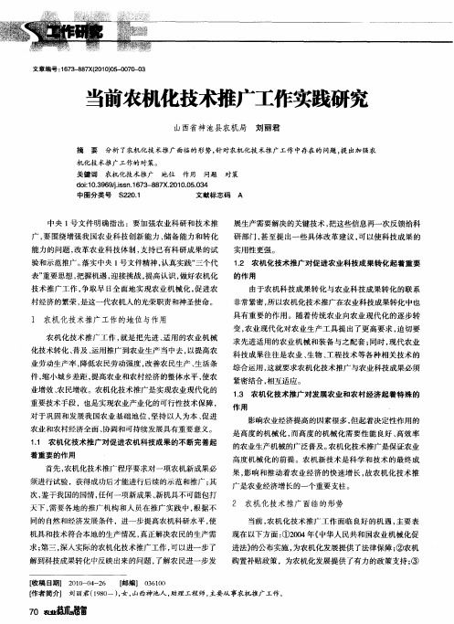 当前农机化技术推广工作实践研究