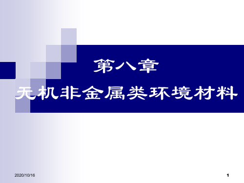 无机非金属类材料生态化解析PPT教学课件