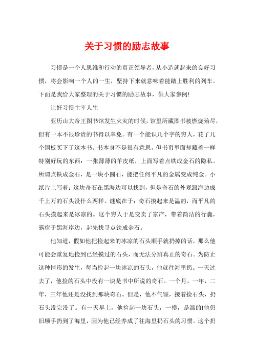 关于习惯的励志故事