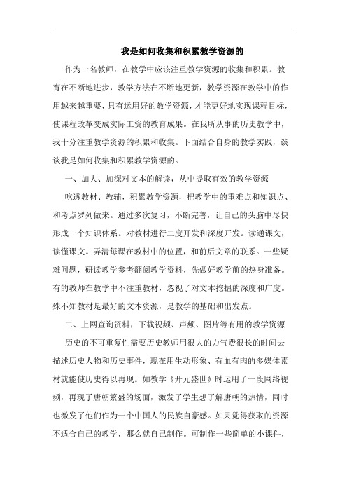 我是如何收集和积累教学资源的