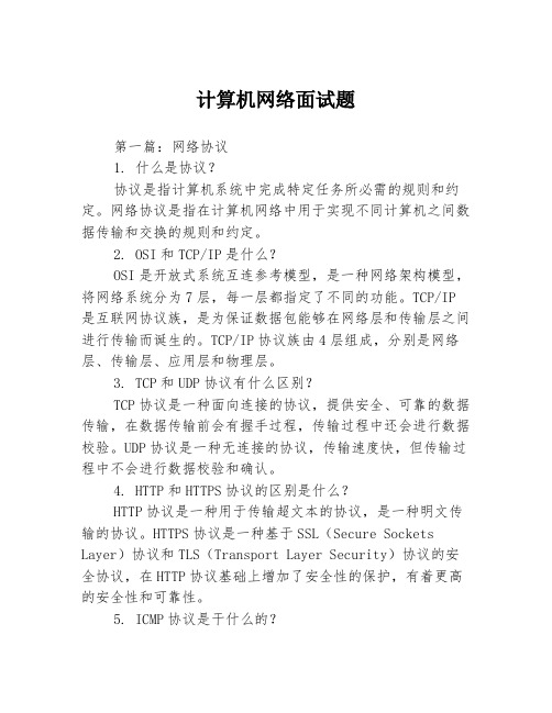 计算机网络面试题3篇