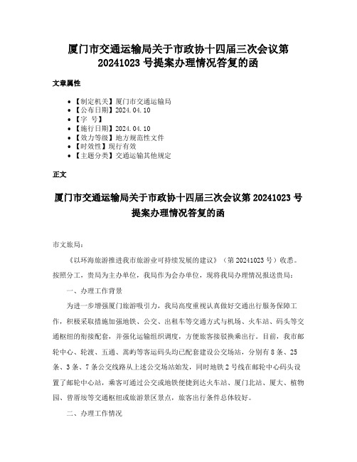 厦门市交通运输局关于市政协十四届三次会议第20241023号提案办理情况答复的函