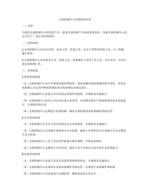 无损检测中心管理制度内容