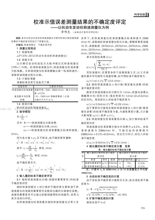 校准示值误差测量结果的不确定度评定