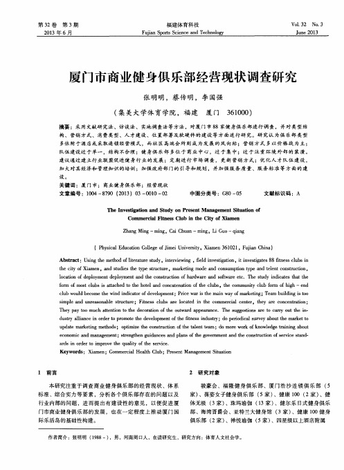 厦门市商业健身俱乐部经营现状调查研究