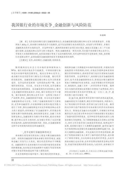 我国银行业的市场竞争_金融创新与风险防范