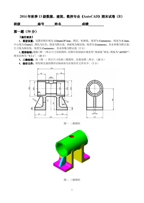 2014年秋数媒、建筑、数控专业《AutoCAD》期末试卷B