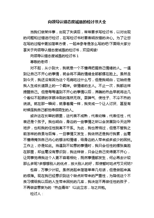 向领导认错态度诚恳的检讨书大全