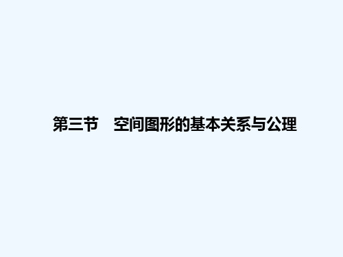 空间图形的基本关系与公理 PPT