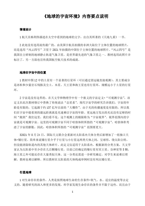 新课标高中地理人教版必修第一册第二册教材解读〖地球的宇宙环境内容要点〗