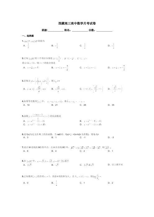 西藏高三高中数学月考试卷带答案解析
