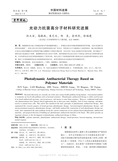 光动力抗菌高分子材料研究进展