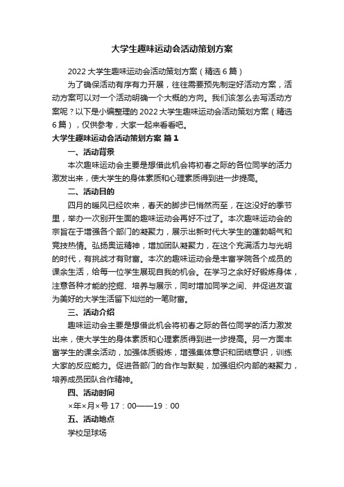 2022大学生趣味运动会活动策划方案（精选6篇）