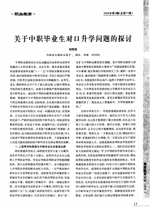 关于中职毕业生对口升学问题的探讨