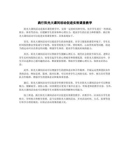 践行阳光大课间活动促进实效课堂教学