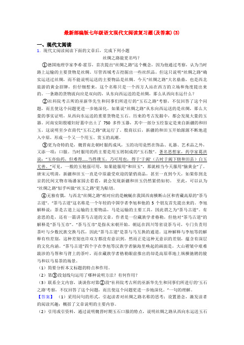 最新部编版七年级语文现代文阅读复习题(及答案)(3)