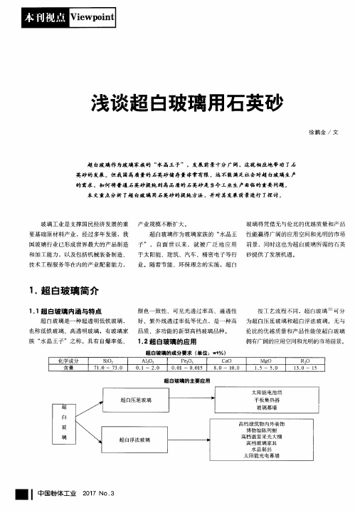 浅谈超白玻璃用石英砂