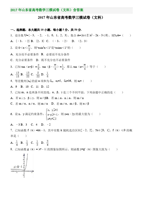 山东省高考数学三模试卷文科含答案