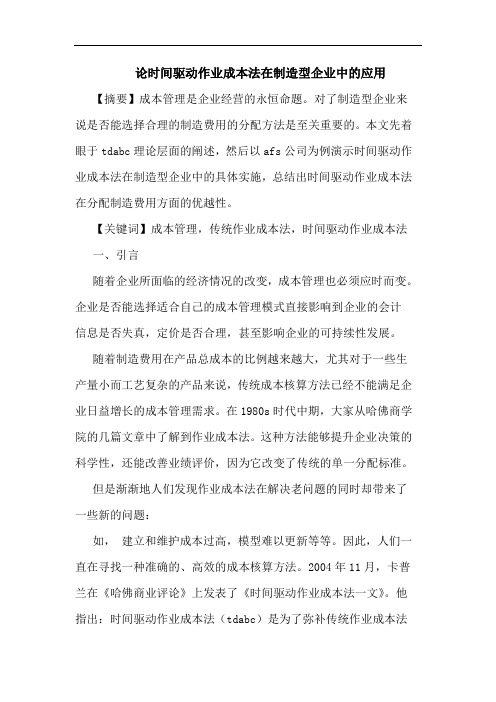 论时间驱动作业成本法在制造型企业中的应用