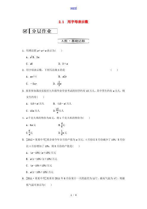 七年级数学上册 2.1 用字母表示数课时作业 (新版)湘教版