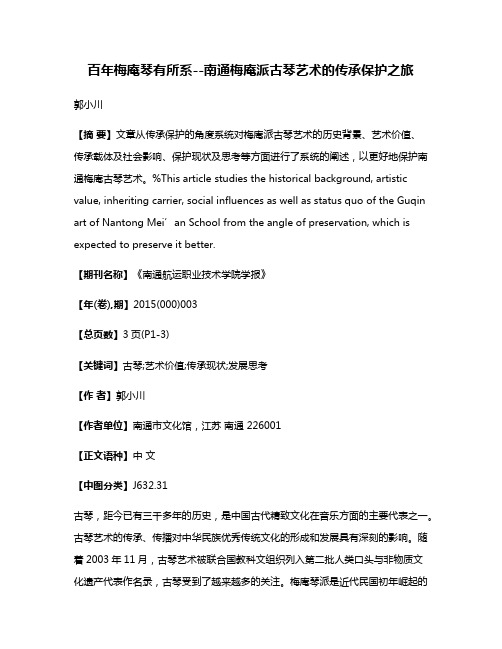 百年梅庵琴有所系--南通梅庵派古琴艺术的传承保护之旅