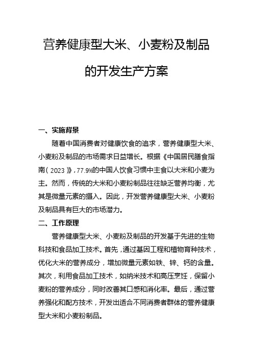 营养健康型大米、小麦粉及制品的开发生产方案(一)