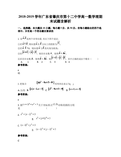 2018-2019学年广东省肇庆市第十二中学高一数学理期末试题含解析