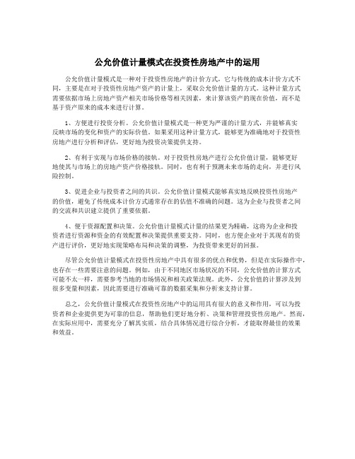 公允价值计量模式在投资性房地产中的运用