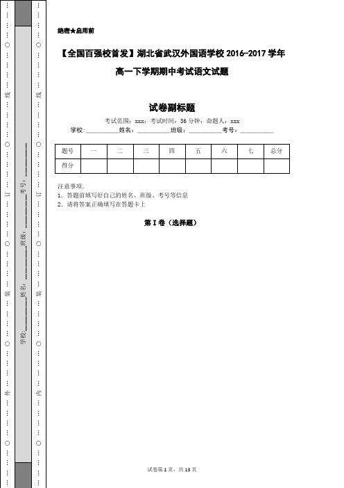 【全国百强校首发】湖北省武汉外国语学校2016-2017学年高一下学期期中考试语文试题